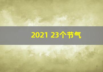 2021 23个节气